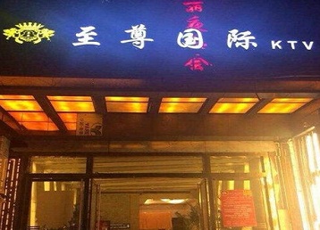 临河哪个KTV真空陪酒妹子服务好-至尊国际KTV消费价格服务点评