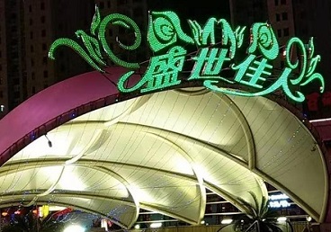 临河那个真空ktv陪酒玩的开-英皇国际KTV消费价格点评